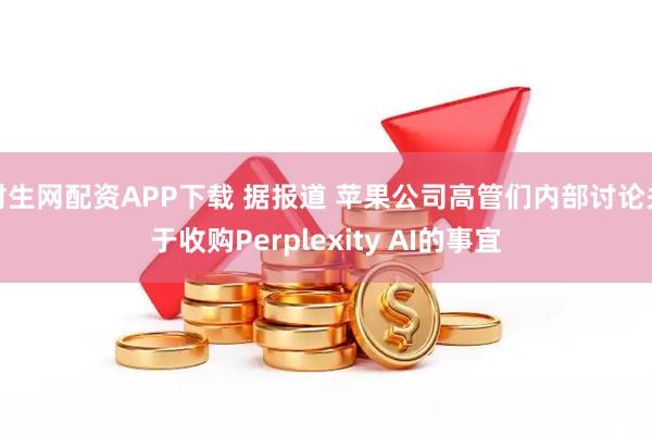 财生网配资APP下载 据报道 苹果公司高管们内部讨论关于收购Perplexity AI的事宜