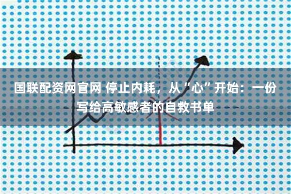 国联配资网官网 停止内耗,从“心”开始:一份写给高敏感者的自救书单